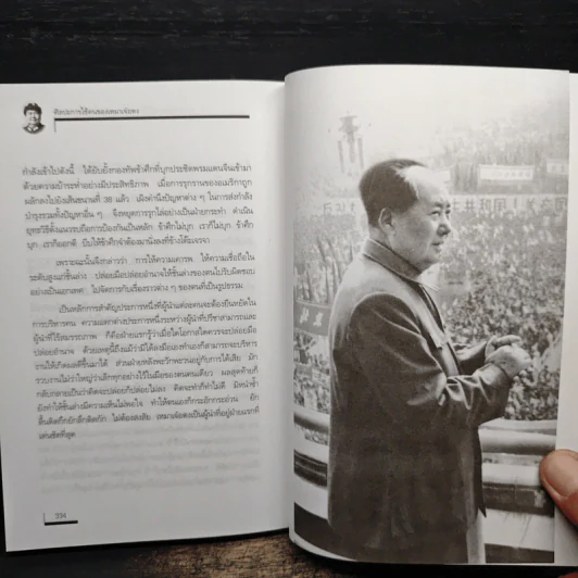 ศิลปะการใช้คนของเหมาเจ๋อตง - บุญศักดิ์ แสงระวี รูปที่ 10