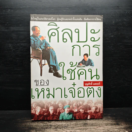 ศิลปะการใช้คนของเหมาเจ๋อตง - บุญศักดิ์ แสงระวี รูปที่ 1