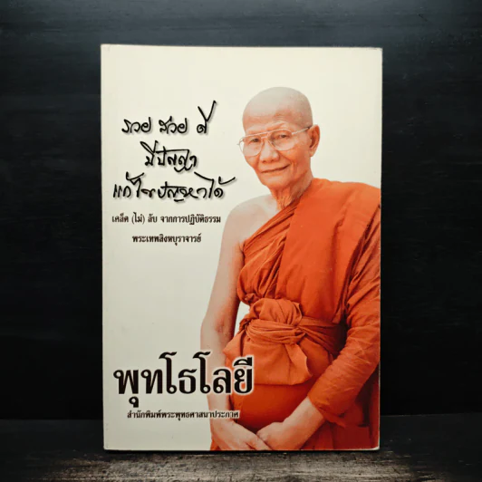 พุทโธโลยี : รวย สวย ดี มีปัญญา แก้ไขปัญหาได้เคล็ดไม่ลับจากการปฏิบัติธรรม - พระเทพสิงหบุราจารย์ (หลวงพ่อจรัญ ฐิตธัมโม) รูปที่ 1