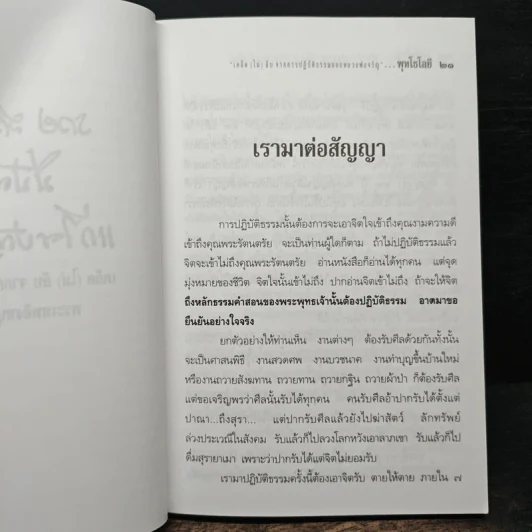 พุทโธโลยี : รวย สวย ดี มีปัญญา แก้ไขปัญหาได้เคล็ดไม่ลับจากการปฏิบัติธรรม - พระเทพสิงหบุราจารย์ (หลวงพ่อจรัญ ฐิตธัมโม) รูปที่ 8