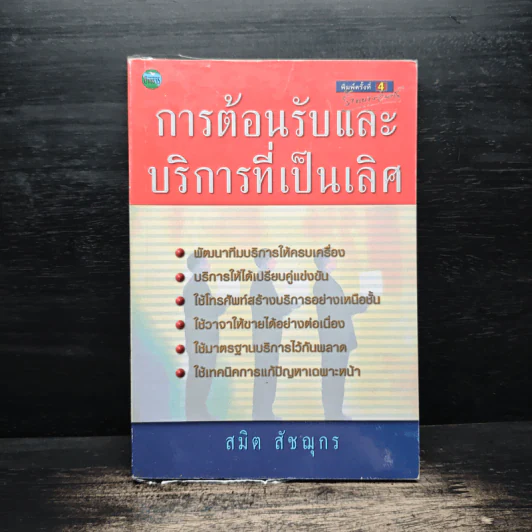 การต้อนรับและบริการที่เป็นเลิศ Excellence Service - สมิต สัชฌุกร รูปที่ 1