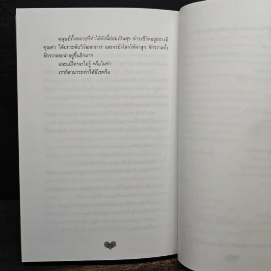จิตวิทยาแห่งความรัก หลักการเลือกคู่ การอยู่ร่วมกันอย่างเป็นสุข และการอยู่คนเดียวอย่างล้ำค่า - ไชย ณ พล รูปที่ 11