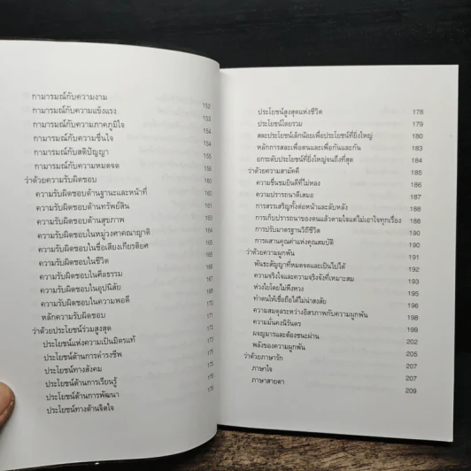 จิตวิทยาแห่งความรัก หลักการเลือกคู่ การอยู่ร่วมกันอย่างเป็นสุข และการอยู่คนเดียวอย่างล้ำค่า - ไชย ณ พล รูปที่ 9