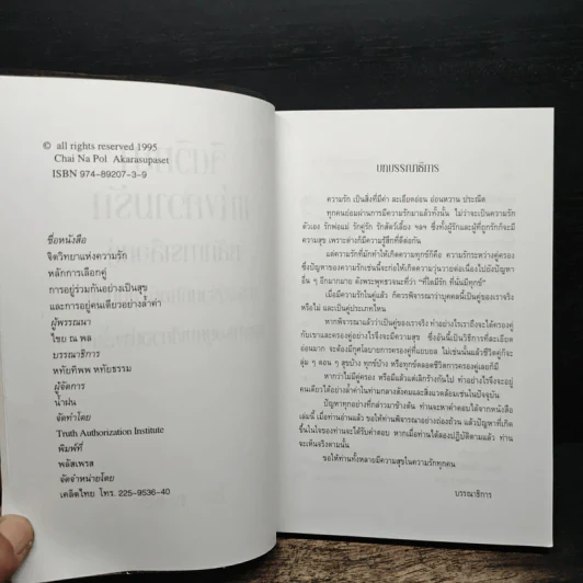 จิตวิทยาแห่งความรัก หลักการเลือกคู่ การอยู่ร่วมกันอย่างเป็นสุข และการอยู่คนเดียวอย่างล้ำค่า - ไชย ณ พล รูปที่ 6