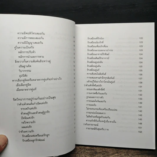 จิตวิทยาแห่งความรัก หลักการเลือกคู่ การอยู่ร่วมกันอย่างเป็นสุข และการอยู่คนเดียวอย่างล้ำค่า - ไชย ณ พล รูปที่ 8