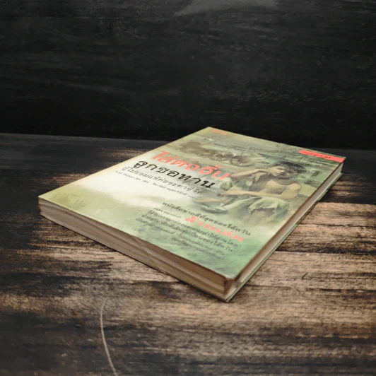 ไล่ตงจิ้น ลูกขอทาน ผู้ไม่ยอมแพ้ต่อชะตาชีวิต - Lai Dong Jin รูปที่ 4