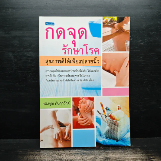 กดจุดรักษาโรค สุขภาพดีได้เพียงปลายนิ้ว - หมิงคุณ ตันศุภวัฒน์ รูปที่ 1