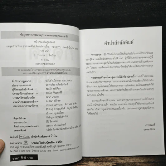 กดจุดรักษาโรค สุขภาพดีได้เพียงปลายนิ้ว - หมิงคุณ ตันศุภวัฒน์ รูปที่ 6