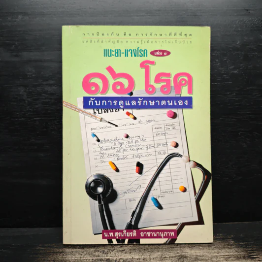 แนะยา-แจงโรค เล่ม 1 16 โรคกับการดูแลรักษาตนเอง - น.พ.สุรเกียรติ อาชานานุภาพ รูปที่ 1