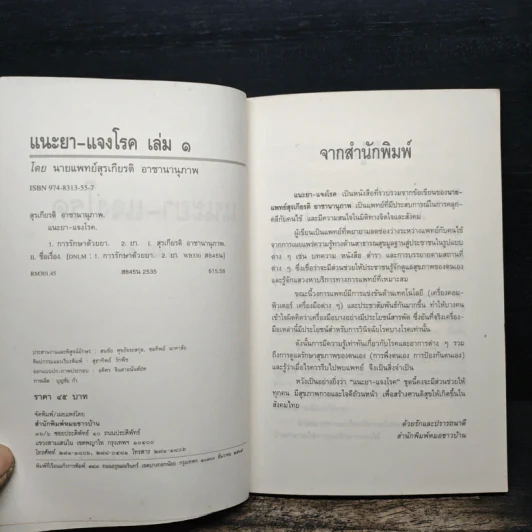 แนะยา-แจงโรค เล่ม 1 16 โรคกับการดูแลรักษาตนเอง - น.พ.สุรเกียรติ อาชานานุภาพ รูปที่ 6