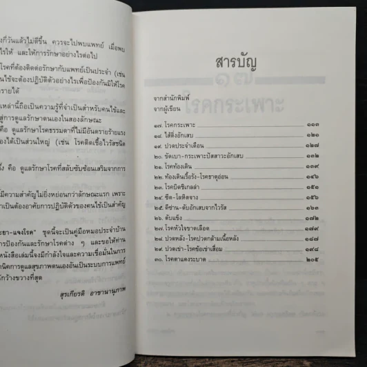 แนะยา-แจงโรค เล่ม 2 14 โรคกับการดูแลรักษาตนเอง - น.พ.สุรเกียรติ อาชานานุภาพ รูปที่ 7