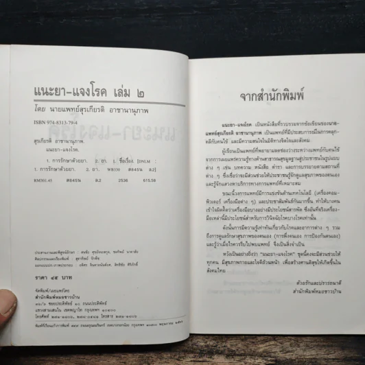 แนะยา-แจงโรค เล่ม 2 14 โรคกับการดูแลรักษาตนเอง - น.พ.สุรเกียรติ อาชานานุภาพ รูปที่ 6