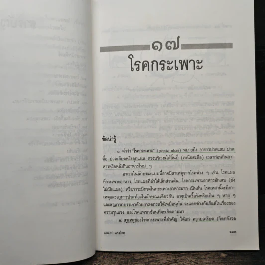 แนะยา-แจงโรค เล่ม 2 14 โรคกับการดูแลรักษาตนเอง - น.พ.สุรเกียรติ อาชานานุภาพ รูปที่ 8