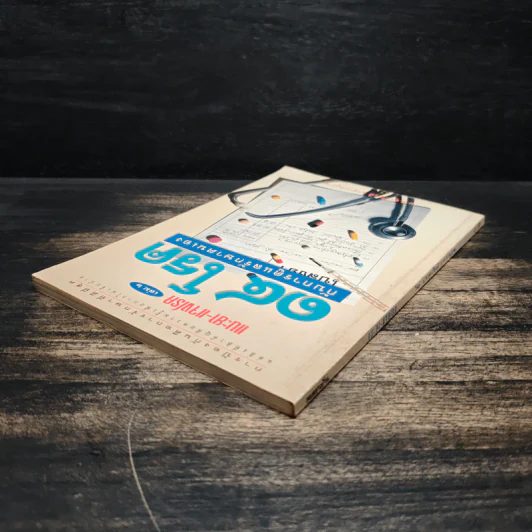 แนะยา-แจงโรค เล่ม 2 14 โรคกับการดูแลรักษาตนเอง - น.พ.สุรเกียรติ อาชานานุภาพ รูปที่ 5