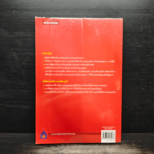 เทคนิคการนำเสนอผลงานเป็นภาษาอังกฤษ - ผศ.นันทวดี วงษ์เสถียร รูปที่ 2