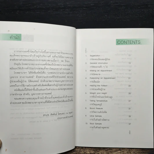 English for the Medical Profession บทสนทนาภาษาอังกฤษสำหรับบุคลากรทางการแพทย์ รูปที่ 7