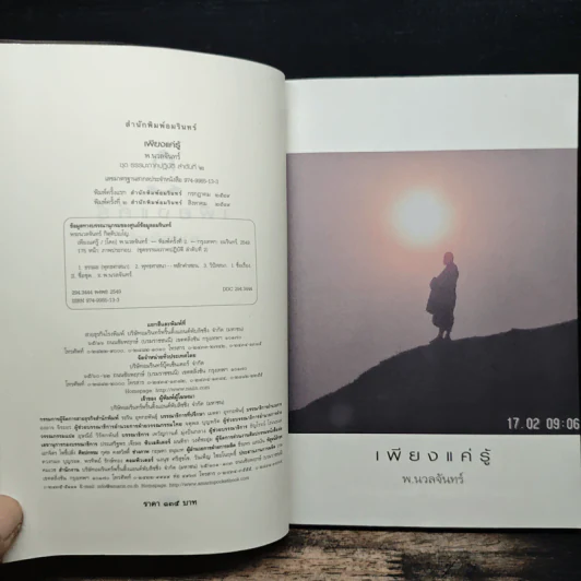 เพียงแค่รู้ - พ.นวลจันทร์ รูปที่ 6