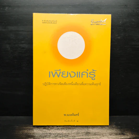 เพียงแค่รู้ - พ.นวลจันทร์ รูปที่ 1