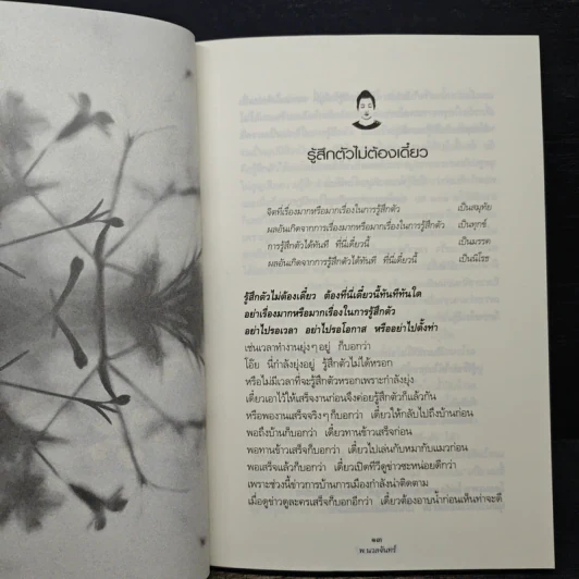 เพียงแค่รู้ - พ.นวลจันทร์ รูปที่ 9