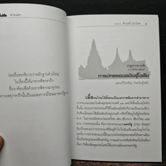 สามนคร - คึกฤทธิ์ ปราโมช รูปที่ 8