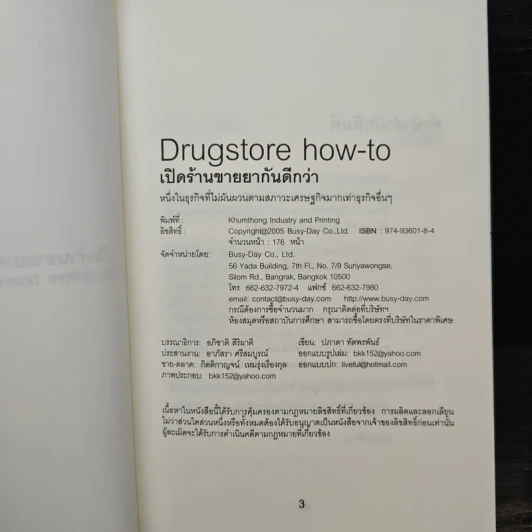 เปิดร้านขายยากันดีกว่า Drugstore How-To - ปภาดา ทัตพรพันธ์ รูปที่ 6