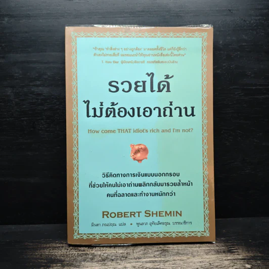 รวยได้ไม่ต้องเอาถ่าน - Robert Shemin รูปที่ 1