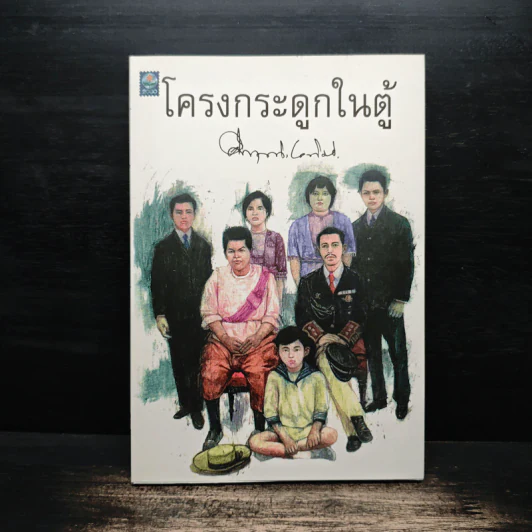 โครงกระดูกในตู้ - คึกฤทธิ์ ปราโมช รูปที่ 1
