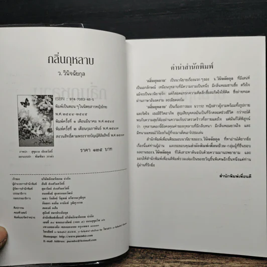 กลิ่นกุหลาบ - ว.วินิจฉัยกุล รูปที่ 6