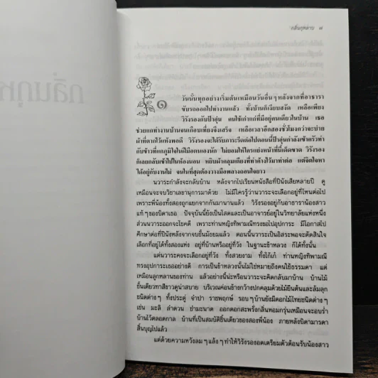 กลิ่นกุหลาบ - ว.วินิจฉัยกุล รูปที่ 7