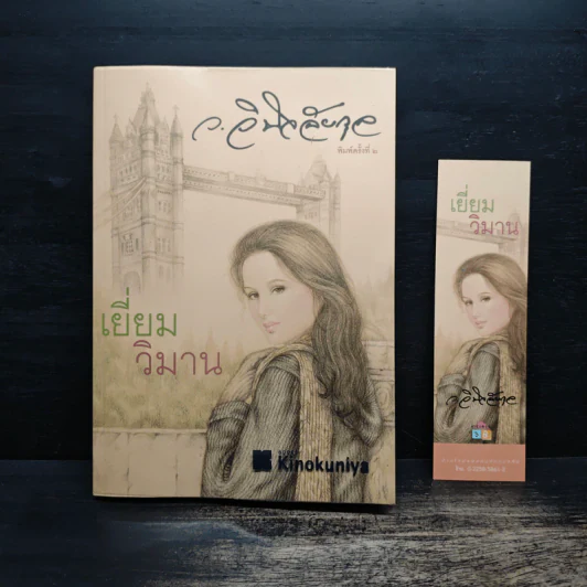 เยี่ยมวิมาน - ว.วินิจฉัยกุล รูปที่ 1