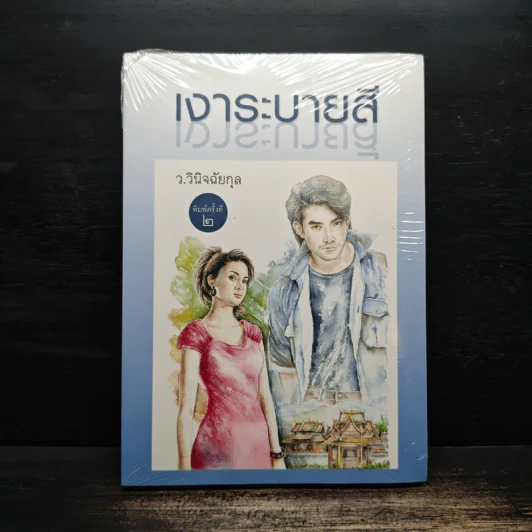 เงาระบายสี - ว.วินิจฉัยกุล รูปที่ 1