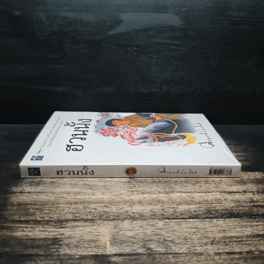 ฮวนนั้ง - ม.ร.ว.คึกฤทธิ์ ปราโมช รูปที่ 3