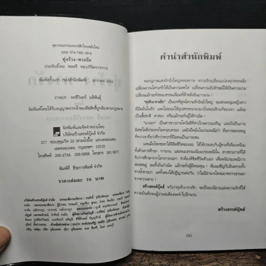 ทุ่งร้าง-ทางรัก - พลตรี หลวงวิจิตรวาทการ รูปที่ 6