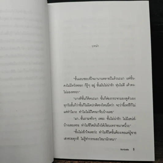 หัดบริหารเสน่ห์ซะบ้างซิยะ - Bonbelle รูปที่ 7