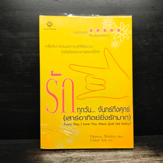 รักทุกวัน...จันทร์ถึงศุกร์ (เสาร์อาทิตย์ยิ่งรักมาก) - Nancy Shulins รูปที่ 1