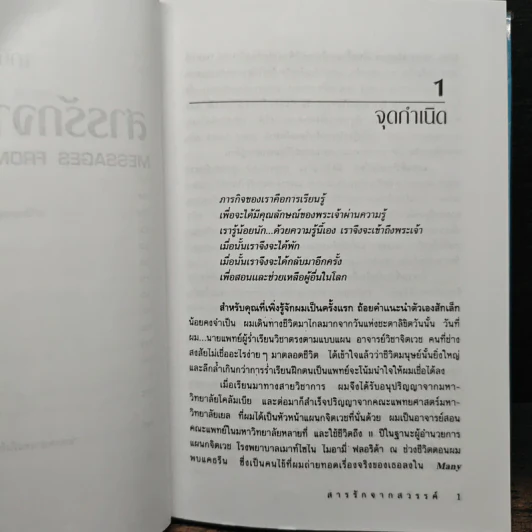 สารรักจากสวรรค์ - ดร. ไบรอัน แอล ไวส์, มณฑานี ตันติสุข รูปที่ 8