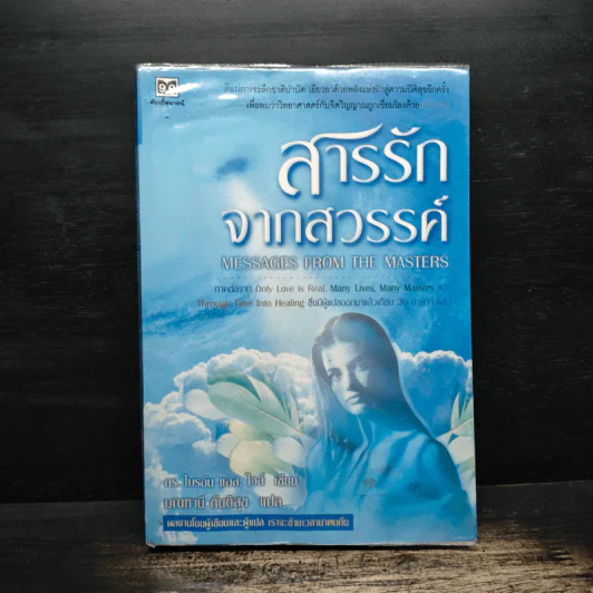 สารรักจากสวรรค์ - ดร. ไบรอัน แอล ไวส์, มณฑานี ตันติสุข รูปที่ 1