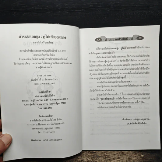 ตำราสอนหญิง คู่ไม้เท้ายอดทอง - สราณีย์ รูปที่ 6