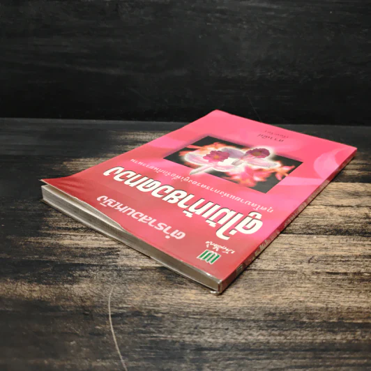 ตำราสอนหญิง คู่ไม้เท้ายอดทอง - สราณีย์ รูปที่ 5
