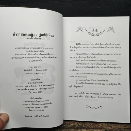 ตำราสอนหญิง คู่แท้คู่เทียม - สราณีย์ รูปที่ 6