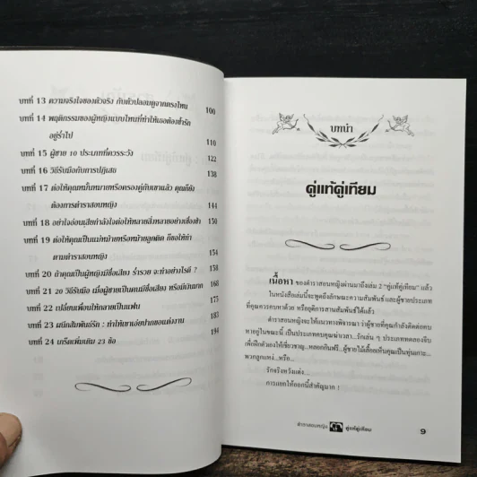 ตำราสอนหญิง คู่แท้คู่เทียม - สราณีย์ รูปที่ 8