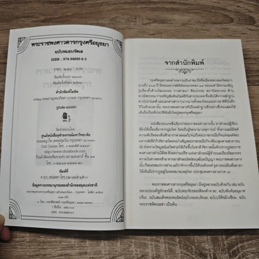 พระราชพงศาวดาร กรุงศรีอยุธยา ฉบับหมอบรัดเล รูปที่ 6