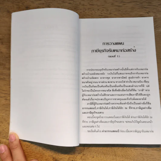 การวางแผนภาษีธุรกิจรับเหมาก่อสร้าง - ชัยสิทธิ์ ตราชูธรรม รูปที่ 8