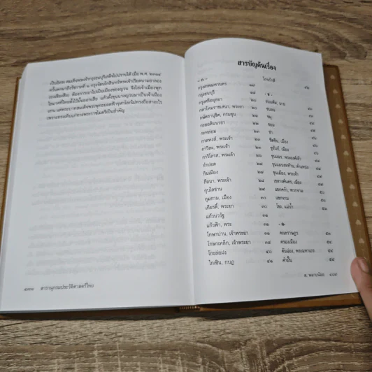 สารานุกรมประวัติศาสตร์ไทย - ส.พลายน้อย รูปที่ 10