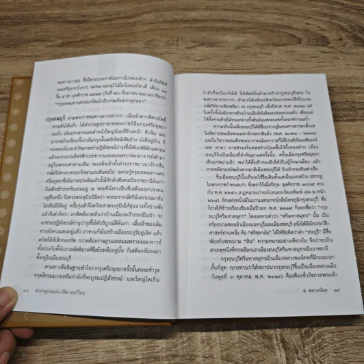 สารานุกรมประวัติศาสตร์ไทย - ส.พลายน้อย รูปที่ 9