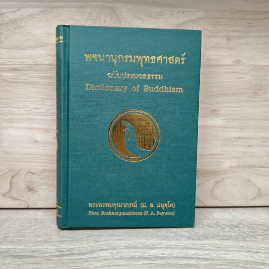พจนานุกรมพุทธศาสตร์ ฉบับประมวลธรรม - พระธรรมปิฎก (ป.อ.ปยุตโต) รูปที่ 1