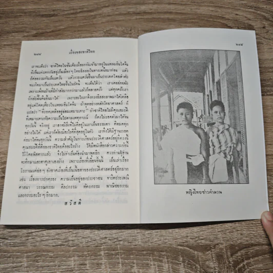 เรื่องของชาติไทย - พระยาอนุมานราชธน รูปที่ 11