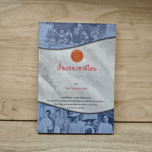เรื่องของชาติไทย - พระยาอนุมานราชธน รูปที่ 1