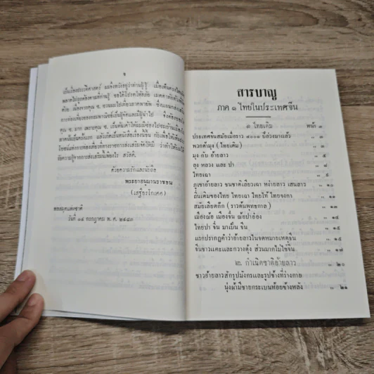 เรื่องของชาติไทย - พระยาอนุมานราชธน รูปที่ 8