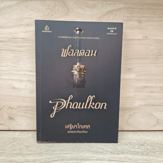 ฟอลคอน Phaulkon - เสฐียรโกเศศ รูปที่ 1